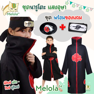 Melola24 🐱 ฟรี!! แหวนเงิน+ผ้าคาดหน้าผาก ชุดนารูโตะ ชุดคลุมแสงอุษาโตะ เสื้อนารูโตะ ชุดคอสเพลย์อนิเมะ ชุดซาสึเกะ