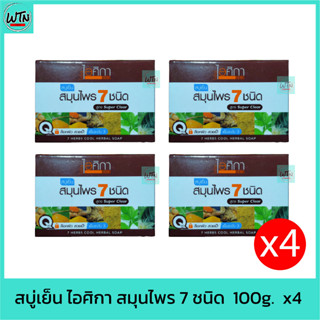 สบู่เย็น ไอศิกา สมุนไพร 7 ชนิด  100g.  x4