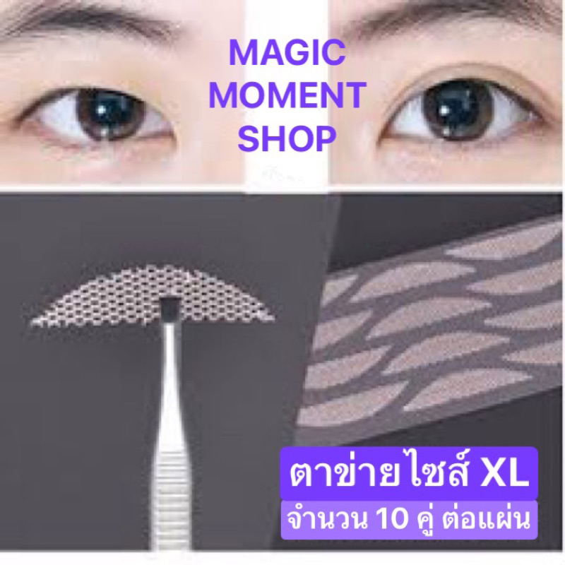 ราคาต่อแผ่น!! ตาข่ายตา 2 ขั้น กาวในตัว แผ่นละ 10 คู่
