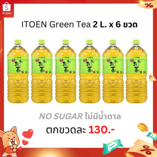 [Clearance] ITOEN Oi Green Tea 2 ลิตร ตกขวดละ 115.- อิโตเอน ชาเขียว อิโตเอ็น สูตรออริจินอล ไม่มีน้ำตาล (1 ลังx6 ขวด)