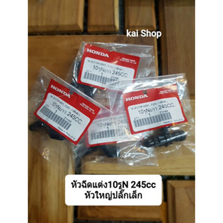 หัวฉีด10รูN 275cc หัวใหญ่ปลั๊กเล็ก