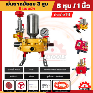 ปั๊มพ่นยา 3 สูบ 6หุน / 1นิ้ว หม้อลม แรงดันสูง น้ำออก 2 สาย ประกัน 1 ปี เครื่องฉีดยา หัวพ่นยาแรงดันสูง ปั๊ม3สูบ ปั๊มแรง