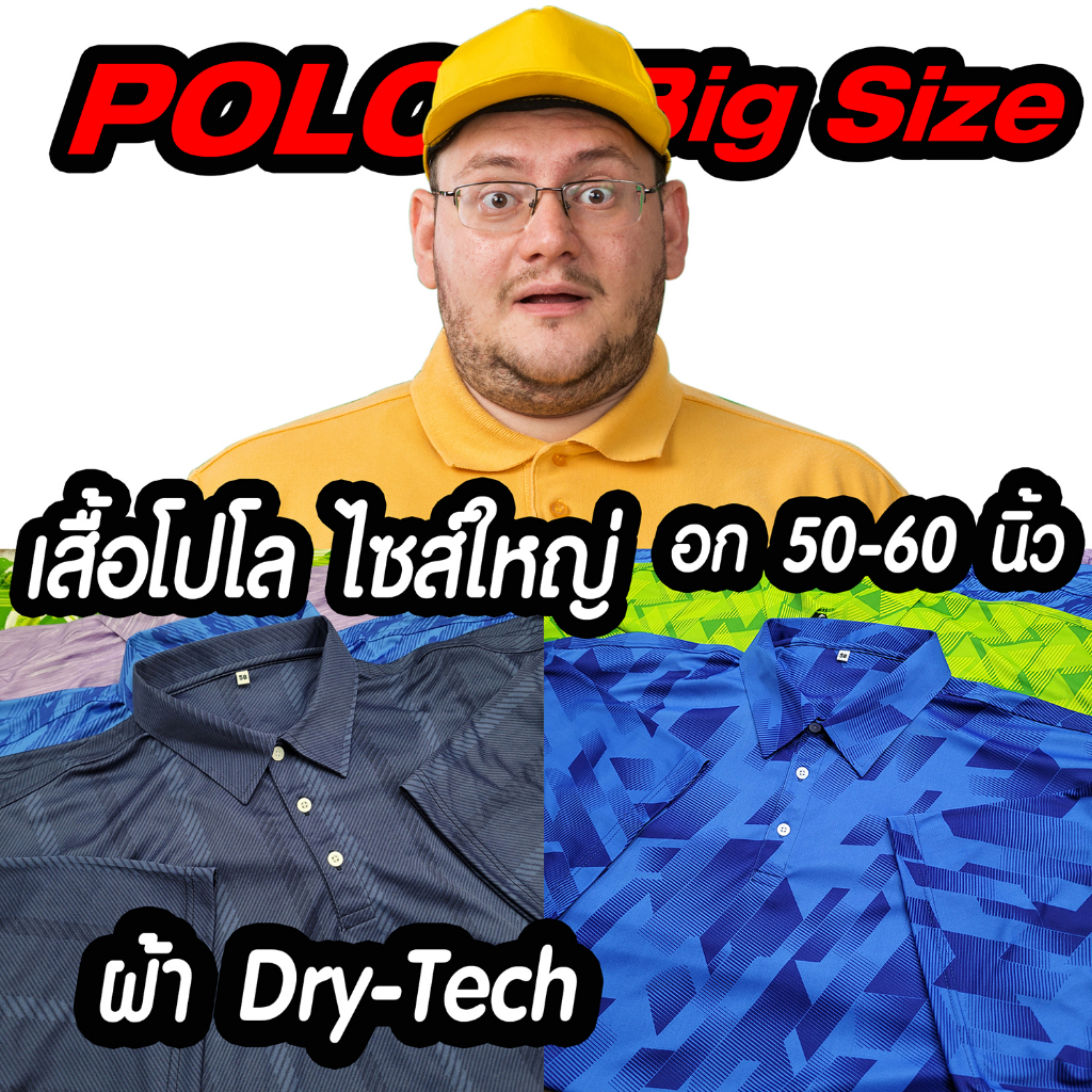 เสื้อโปโล ผ้าDry-Tech ไซส์ใหญ่ คนอ้วน อก 50 58 60 นิ้ว หน้าผ้าตรงไซส์ แห้งไว ระบายเหงื่อได้เร็ว