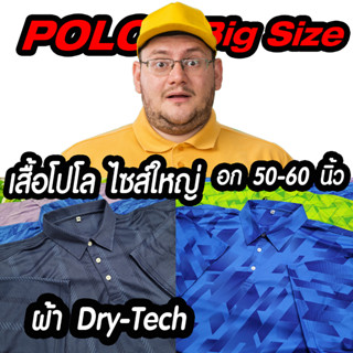 เสื้อโปโล ผ้าDry-Tech ไซส์ใหญ่ คนอ้วน อก 50-60 นิ้ว หน้าผ้าตรงไซส์ แห้งไว ระบายเหงื่อได้เร็ว