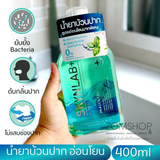 【ขวดใหญ่400ml.】Skynlab 🌈น้ำยาบ้วนปาก สูตรอ่อนโยน ⚡ลดกลิ่นปาก ลมหายใจหอมสดชื่น ⚡Skynlab Premium Fresh Mint Mouthwash