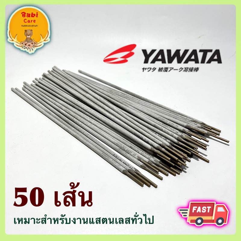 🔥 ลวดเชื่อมไฟฟ้า YAWATA 308L สแตนเลส ยาวาต้า 308L-16 2.0x250 mm ยกเซ็ต 50 เส้น ✅ พร้อมส่ง