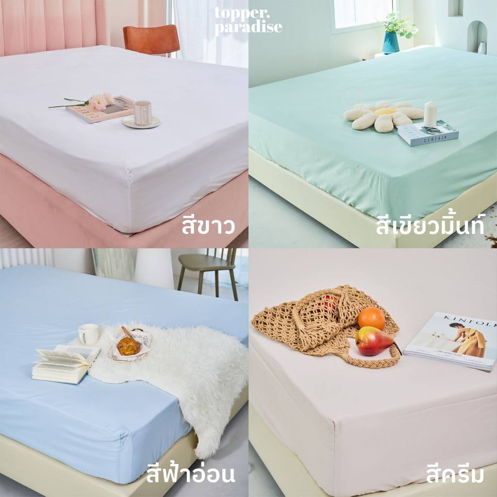 Topper paradise Bed sheet ผ้าปูที่นอน รุ่น soft silk สีพื้นเนื้อคอตตอน มีมุมยางยืดให้ทั้ง 4 มุม