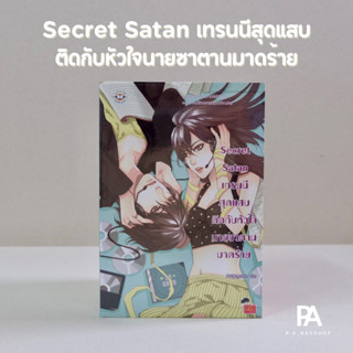 Secret Satan เทรนนีสุดแสบติดกับหัวใจนายซาตานมาดร้าย