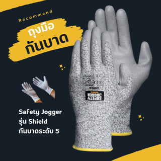 ถุงมือกันบาด Safety Jogger รุ่น shield ถุงมือนิรภัยเคลือบพียูกันบาด แน่นกระชับ