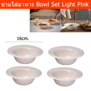 ชามใส่อาหาร สีชมพูอ่อน ขนาด16ซม. (4ใบ) Bowl Set Light Pink Dia. 16cm. (4 units)