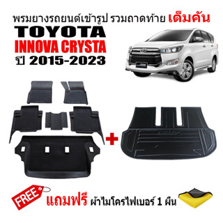 (จัดชุด) ผ้ายางปูพื้นรถและถาดท้ายรถยนต์เข้ารูป INNOVA CRYSTA ปี 2015-2023 (ตัวเต็ม) (แถมผ้า) ถาดท้ายรถ พรมรถยนต์ พรมยาง