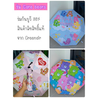 ร่มกันแดดฝน UV  Care Bears ลิขสิทธิ์แท้ จาก Green air