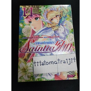 การ์ตูนเซนต์เซย์ย่า SaintiaSho เล่ม14 มือหนึ่ง ยังไม่แกะซีล