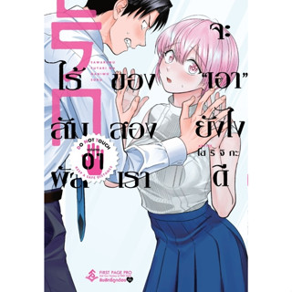 รักไร้สัมผัสของสองเราจะเอายังไงดี 1 (Mg) / โฮริจิกะ FP