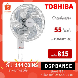 [ใส่โค้ด VLDGHZR4 รับ 300 coins] TOSHIBA พัดลมติดผนังรุ่น F-AWY50TH(W) F AWY50  TH(W)