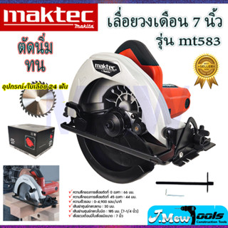 ⭐MAKTEC เลื่อยวงเดือน 7 นิ้ว รุ่น MT-583 **การันตีสินค้าตรงปก 100% (AAA)