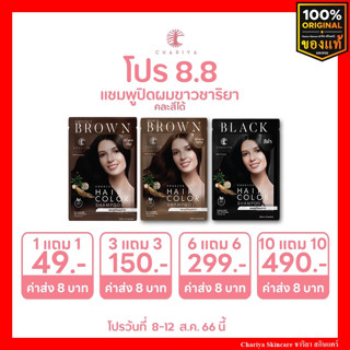 แชมพูปิดผมขาว แชมพูสระดำ แชมพูเปลี่ยนสีผม แชมพูย้อมผม
