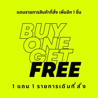 สินค้า 1แถม1 (รูปโปรโมชั่น)