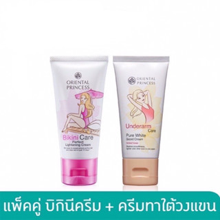 แพ็คคู่ Bikini Care &amp; Underarm Care ครีมบำรุงใต้วงแขน