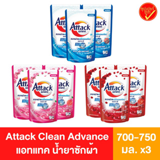 แพ็ค3ห่อ! นํ้ายาซักผ้า แอทแทค สูตรน้ำ Attack Clean Advance concentrated liquid ขนาด 700-750 มล.