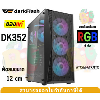 DK352-BK Case (เคสคอมพิวเตอร์) DarkFlash (ATX/M-ATX/ITX) พัดลม 4 ตัว (RGB) ด้านข้างกระจกเทมเปอร์ (Black)-ของแท้