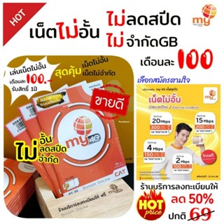 (My.2)ซิมเทพมาย เน็ตไม่ลดสปีด เดือนละ 100 บาท เลือกสมัครได้ 2Mbps,4Mbps,15Mbps, 20Mbps ระบบเติมเงิน