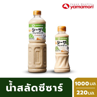 Yamamori ยามาโมริ น้ำสลัดซีซาร์ 220 ml. รสชาติที่เข้มข้นของพาเมซานชีส เลมอน และกลิ่นเครื่องเทศ