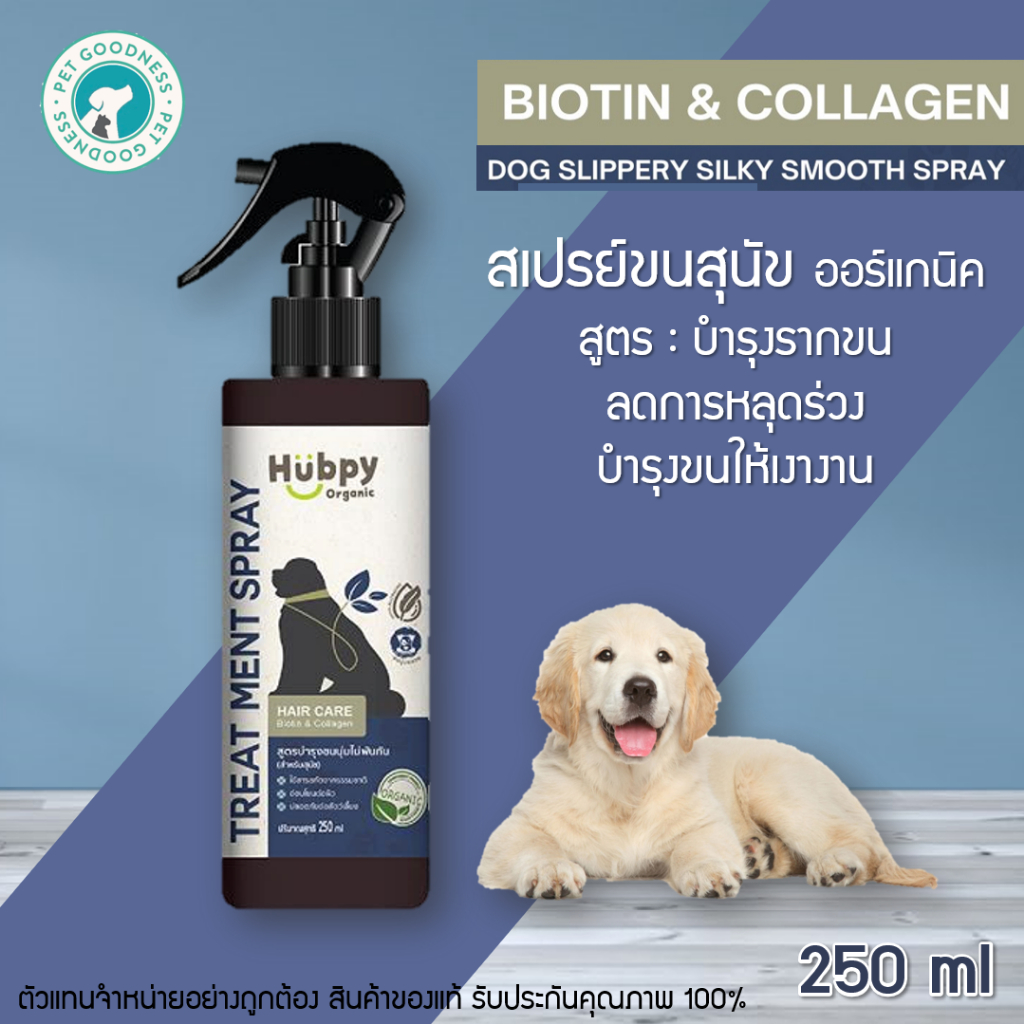 Hubpy Organic สเปรย์บำรุงขนสุนัข ออร์แกนิค สูตรบำรุงรากขน ลดการหลุดร่วงของเส้นขน อย่างอ่อนโยน 250 ml