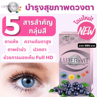 บำรุงสายตา​ ลดอาการตาแห้ง​ LUBER-VIlT​ (ลูเบอร์-วิต)​ แบรนด์​ AMELIA​ (อมีเลีย)​