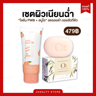 [ ปิดชื่อสินค้า] PWB ครีมทาก้น ขาหนีบขาว รอยแตกลาย รอยสิว ผิวดำ // สบู่โอน้ำมันมะกอก ลดผื่นคัน ผิวขาว