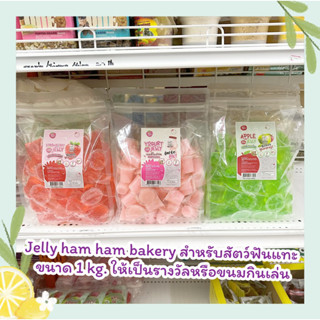 Jelly ham ham bakery สำหรับสัตว์ฟันแทะ หนูแฮมเตอร์ กระต่าย ชูการ์ ขนาด 1 kg. ให้เป็นรางวัลหรือขนมกินเล่น