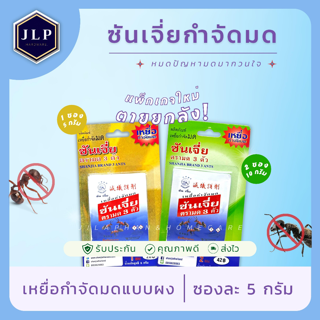 ซันเจี่ยผงกำจัดมด Shanjia 5 กรัม ตรา: มด 3 ตัว !! กำจัดมดยกรัง, กำจัดได้จริง !!
