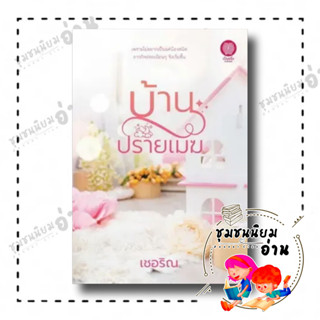 หนังสือ บ้านปรายเมฆ ผู้เขียน: เชอริณ  สำนักพิมพ์: เป็นหนึ่งสำนักพิมพ์ (ชุมชนนิยมอ่าน)