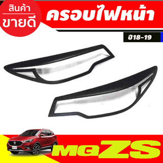 ครอบไฟหน้า สีดำด้าน MGZS MG ZS 2018 2019  (A)