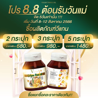 ✨โปร 8.8 ต้อนรับวันแม่ วีแกนทรีออยล์&amp;วีแกนนูทริไลออยล์