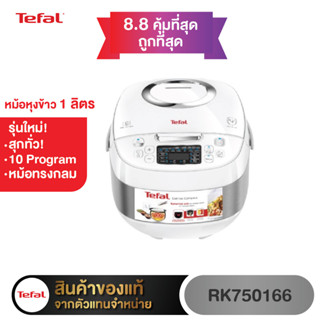 RK750166 หม้อหุงข้าวดิจิตอล TEFAL ขนาด 1 ลิตร  เทคโนโลยี AI อัจฉริยะการหุงข้าว