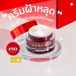 ครีมเคลียร์ฝ้า AURA ME AURMEA beauty face cream Dipeptide 15 ml.