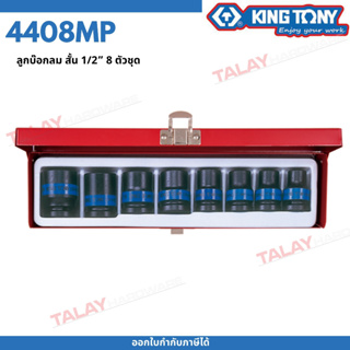 KINGTONY ลูกบล็อก ลมดำ สั้น 1/2นิ้ว(4หุน) 8ชิ้น รุ่น 4408MP คิงก์โทนี่ ไต้หวันแท้100% ลูกบล๊อกกระแทก