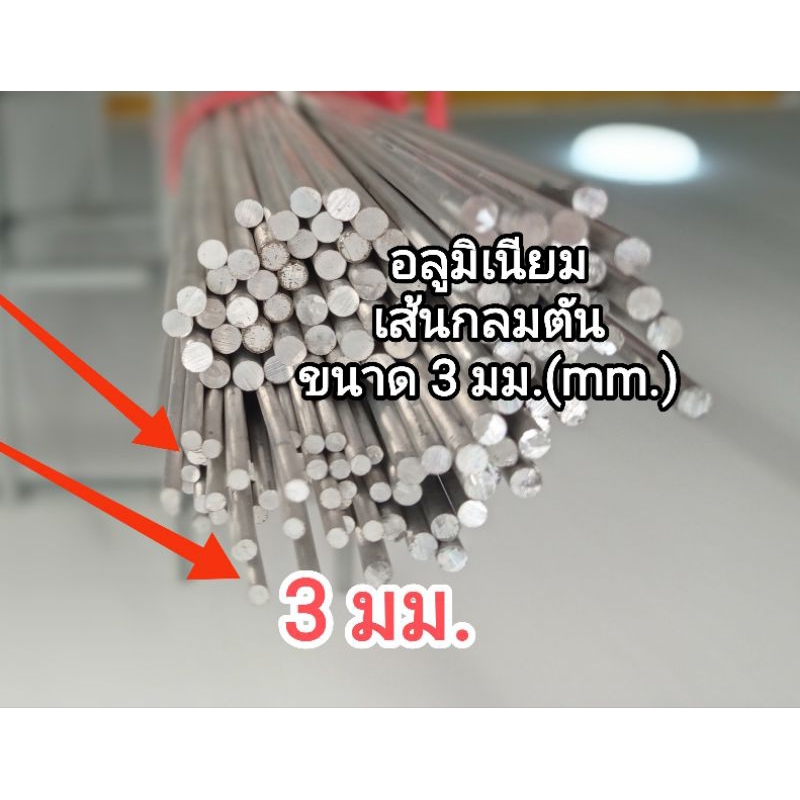 อลูมิเนียม>>6063>>เพลาตัน ขนาด>>3มิล.(mm.)>>>>>>