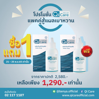 โปร 1 แถม 1 Qi Care Official (คิวไอแคร์) ผลิตภัณฑ์ดูแลแผล