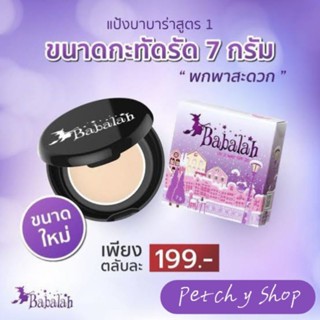 ถูกที่สุด🔥แท้💯%💜แป้งซิลิโคน Babalah UV 2 Way SPF20 [7g.]