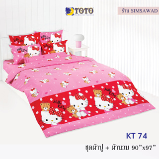 TOTO KITTY ชุดผ้าปู 4ชิ้น + ผ้านวม90"x97" 1ผืน รวมมี5ชิ้น ลายKT74