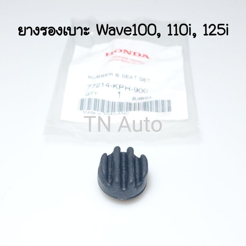 ยางรองเบาะเวฟ125 R S i บังลม เวฟ110i เวฟ125i แท้ศูนย์