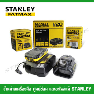 STANLEY ชุดSET แบตเตอรี่ 20V. + แท่นชาร์จ + อแดปเตอร์ (Adapter) ของแม้ 100%