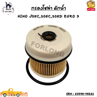 กรองโซล่า ดักน้ำ (ELEMENT FUEL FILTER)  HINO J05C,S05C,S05D EURO 3 OEM : 23390-78221