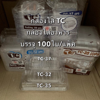 กล่องใสใส่อาหารและเบเกอรี่ TC (OPS) ฝาปิดในตัว ไม่เป็นไอน้ำ บรรจุ 100ใบ/แพ็ค คละขนาด(TC-32 , TC-35 , TC37) Bakeland