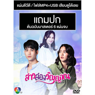 ดีวีดี / USB ละครไทย สาวสองวิญญาณ (ปี 2565) (จิณณ์ จิณณะ - มินนี่ ภัณฑิรา) (Master) (แถมปก)