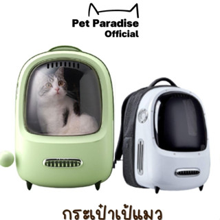 🌈[PetParadise.th]✨กระเป๋าเป้แมว ระบายอากาศ Smart Cat Carrier แคปซูลแมวอัจฉริยะ