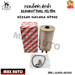 กรองโซล่า ดักน้ำ (ELEMENT FUEL FILTER) NISSAN NAVANA NP300 OEM : 16403-4KV0A