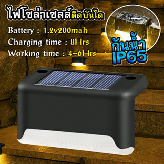 ไฟติดบันได ติดกำแพงหน้าบ้าน รั้วบ้าน เพิ่มความสวยงาม ไฟเหลือง Solar light 1 LED ไฟพลังงานแสงอาทิตย์